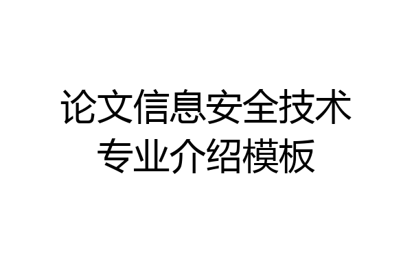 论文信息安全技术专业介绍模板