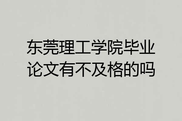 东莞理工学院毕业论文有不及格的吗