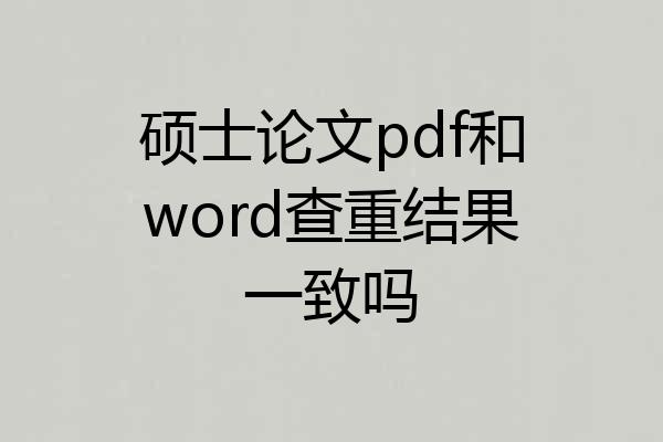 硕士论文pdf和word查重结果一致吗