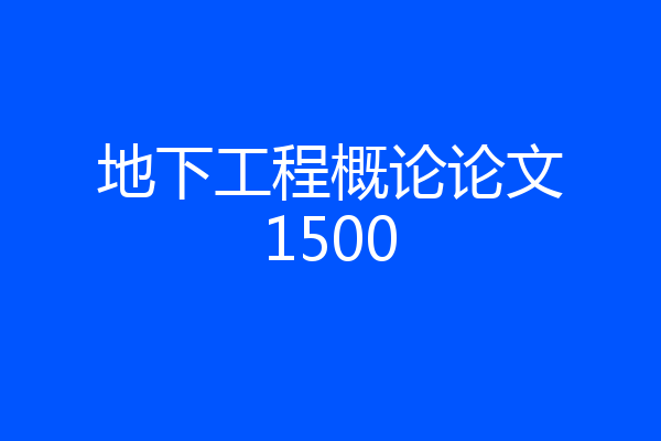 地下工程概论论文1500