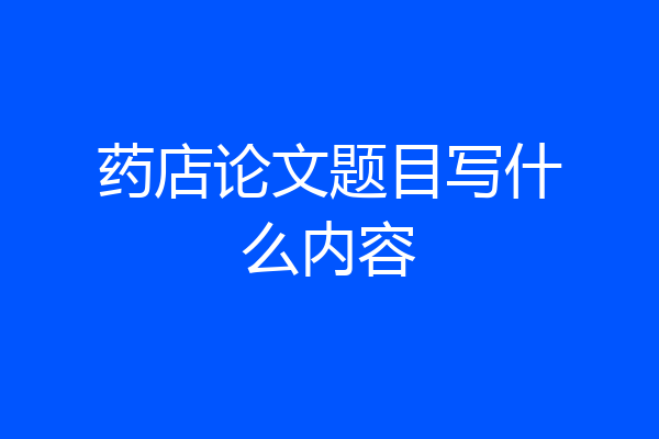 药店论文题目写什么内容