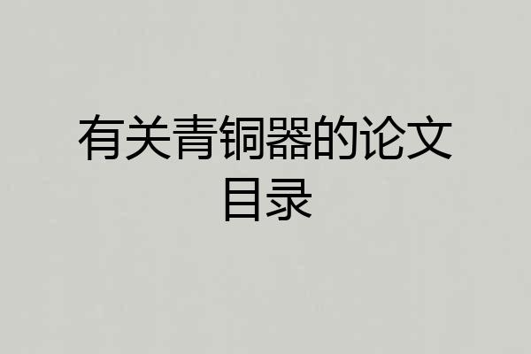有关青铜器的论文目录