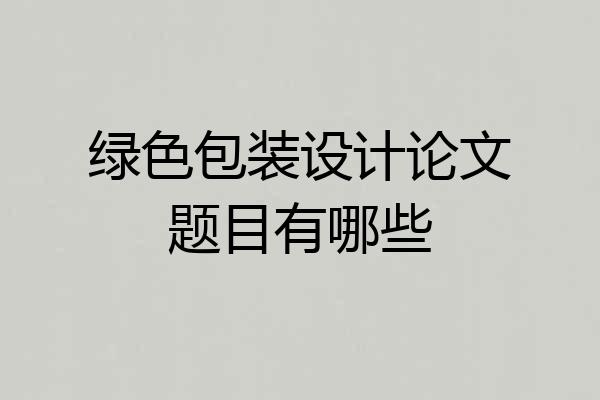绿色包装设计论文题目有哪些