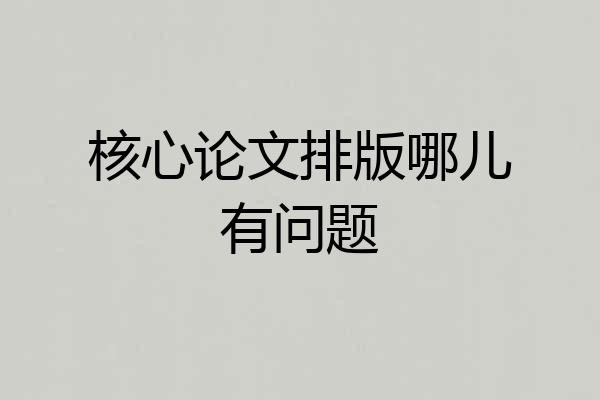 核心论文排版哪儿有问题