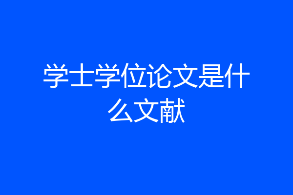 学士学位论文是什么文献