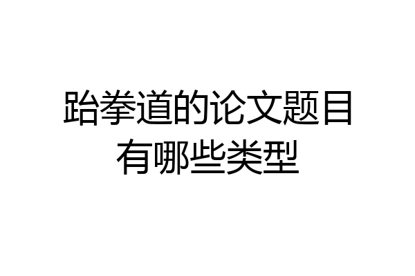 跆拳道的论文题目有哪些类型