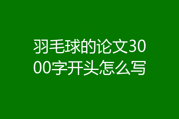 羽毛球的论文3000字开头怎么写