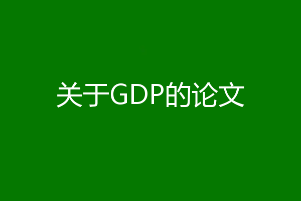 关于GDP的论文