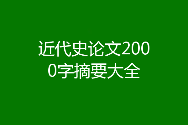 近代史论文2000字摘要大全