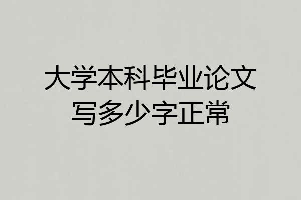 大学本科毕业论文写多少字正常