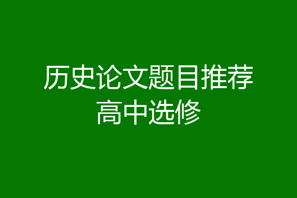 历史论文题目推荐高中选修
