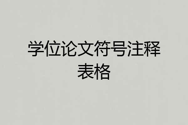 学位论文符号注释表格