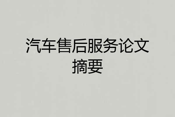 汽车售后服务论文摘要