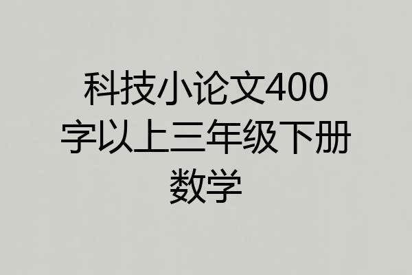 科技小论文400字以上三年级下册数学