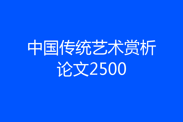中国传统艺术赏析论文2500