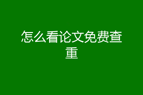 怎么看论文免费查重