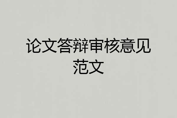 论文答辩审核意见范文