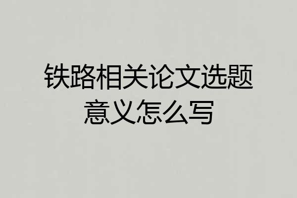铁路相关论文选题意义怎么写