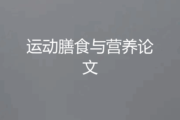 运动膳食与营养论文