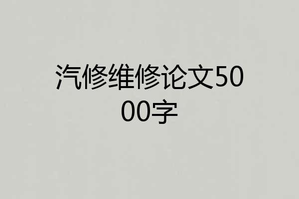 汽修维修论文5000字