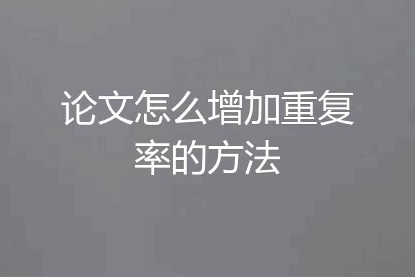 论文怎么增加重复率的方法