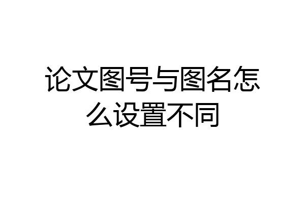 论文图号与图名怎么设置不同
