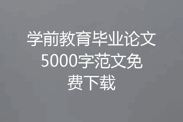 学前教育毕业论文5000字范文免费下载