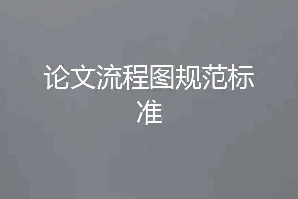 论文流程图规范标准