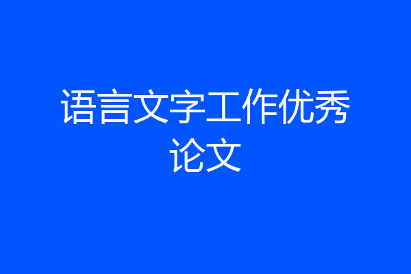 语言文字工作优秀论文