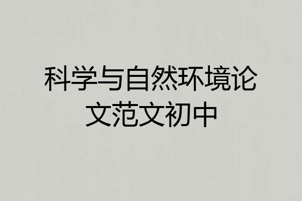 科学与自然环境论文范文初中
