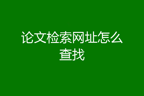 论文检索网址怎么查找