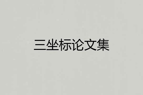 三坐标论文集
