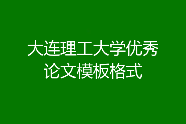 大连理工大学优秀论文模板格式