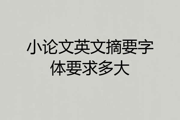 小论文英文摘要字体要求多大