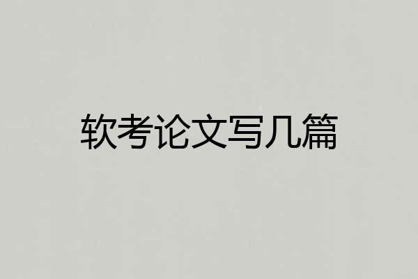 软考论文写几篇