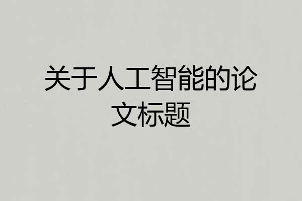关于人工智能的论文标题