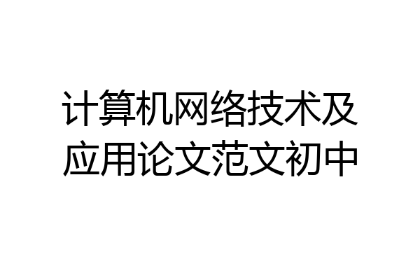计算机网络技术及应用论文范文初中