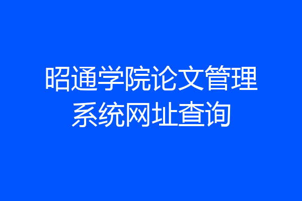 昭通学院论文管理系统网址查询