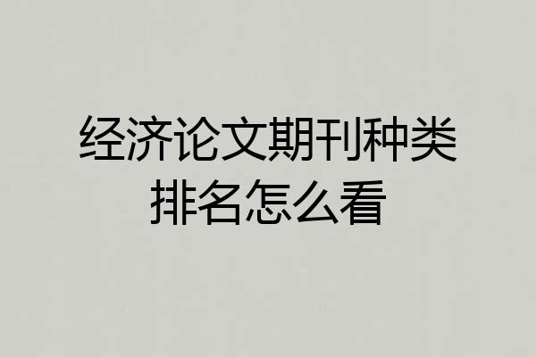 经济论文期刊种类排名怎么看