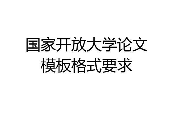 国家开放大学论文模板格式要求