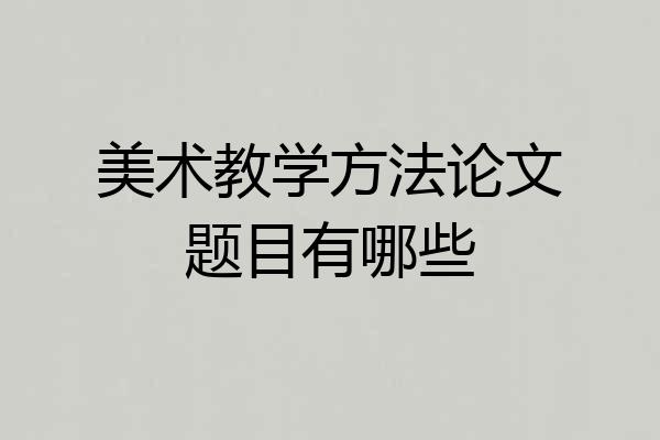 美术教学方法论文题目有哪些