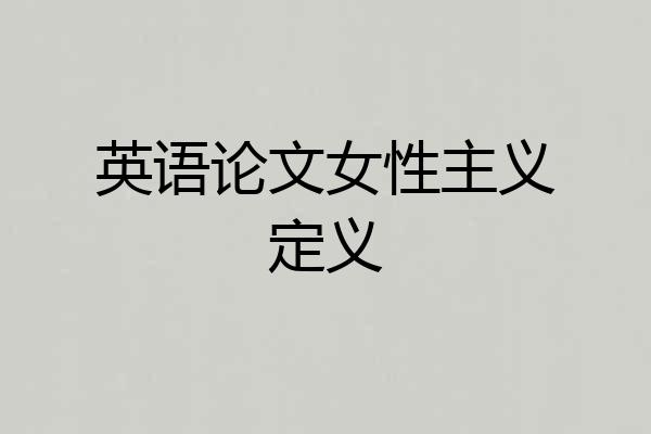 英语论文女性主义定义