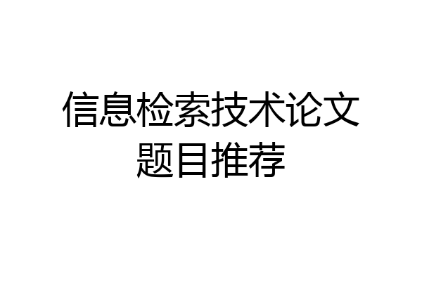 信息检索技术论文题目推荐