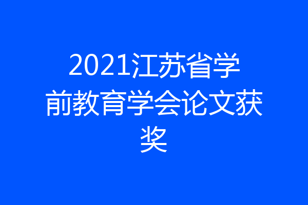 2021江苏省学前教育学会论文获奖