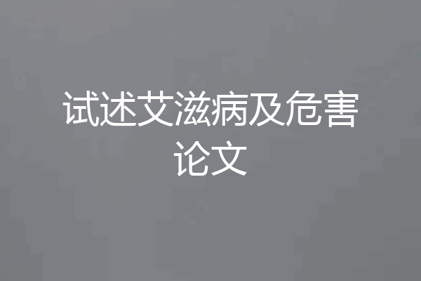 试述艾滋病及危害论文