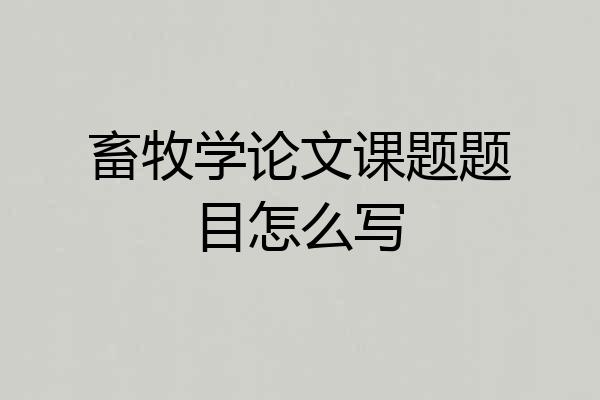 畜牧学论文课题题目怎么写
