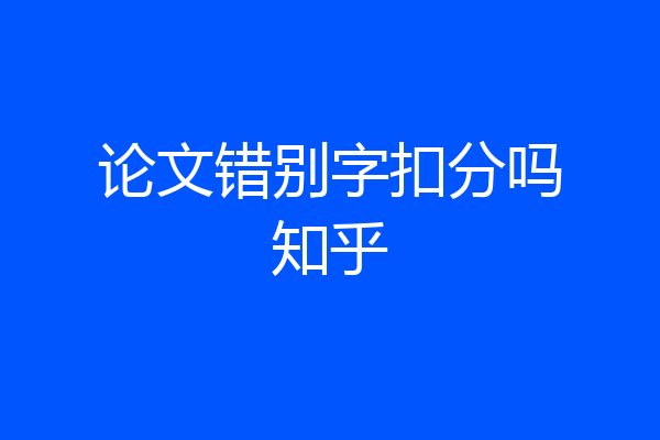 论文错别字扣分吗知乎