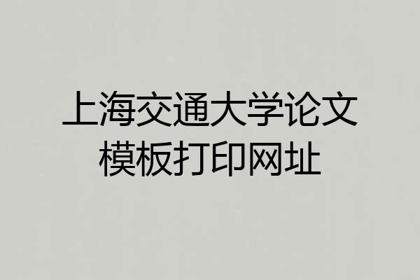 上海交通大学论文模板打印网址