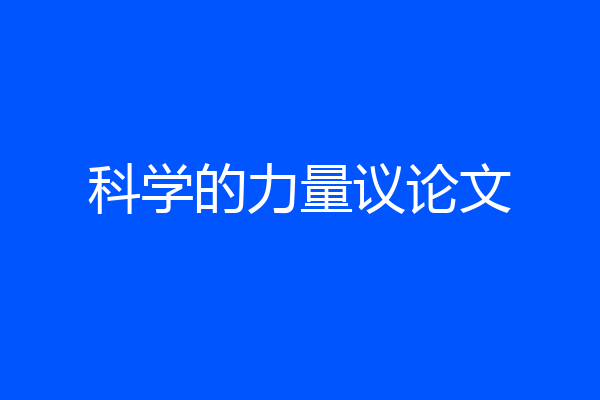 科学的力量议论文