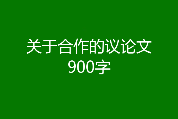 关于合作的议论文900字
